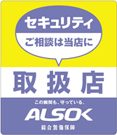 セキュリティのご相談は当店に SeTeraはALSOK取扱店です。